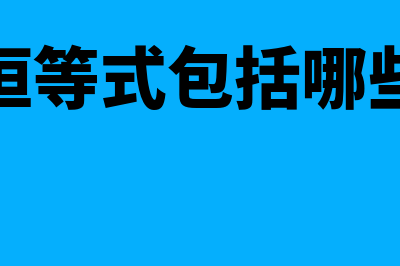 会计恒等式包括哪四个(会计恒等式包括哪些内容)