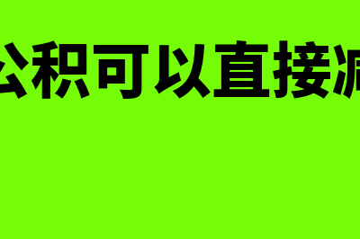 资本公积能否弥补亏损(资本公积可以直接减少吗)