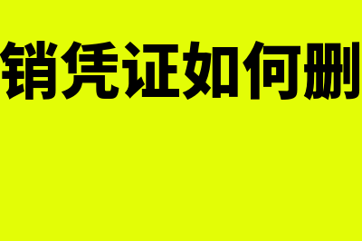 冲销的凭证如何反记账(冲销凭证如何删除)