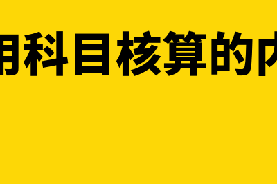 其他费用核算包括什么(其他费用科目核算的内容包括)