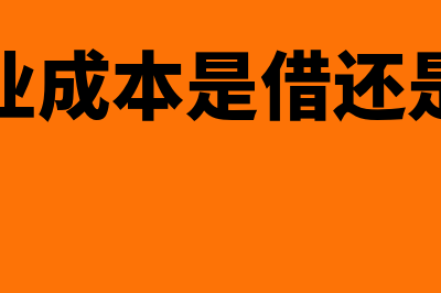 营业成本借方表示什么(营业成本是借还是贷)