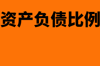 资产负债比是怎么回事(资产负债比例)