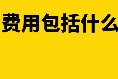 销售费用包括什么科目(销售费用包括什么项目)