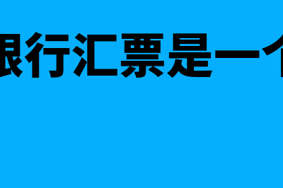 银行汇票和电汇的区别(电汇和银行汇票是一个意思吗)