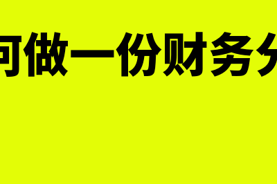 如何编好财务分析报告(如何做一份财务分析)