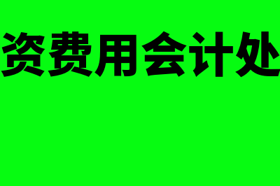 融资费用分摊如何理解(融资费用会计处理)