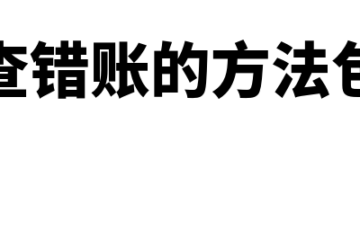 检查错账的方法有哪些(检查错账的方法包括)