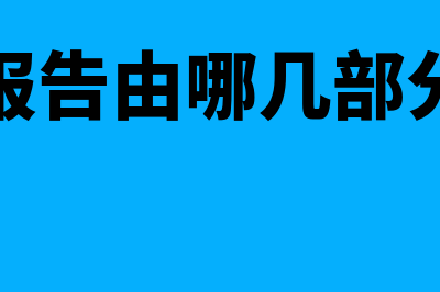 财务报告种类是怎样的(财务报告由哪几部分构成)