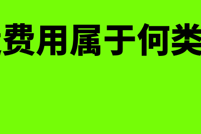 制造费用属于何种成本(制造费用属于何类科目)