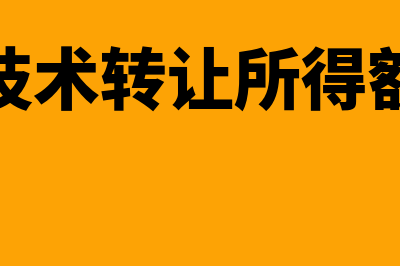 技术转让所得包括哪些(技术转让所得额)