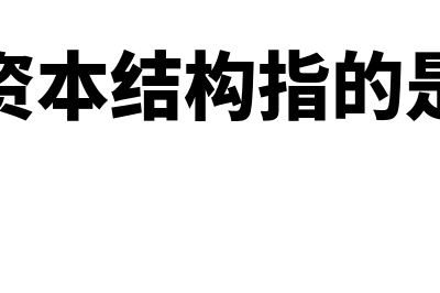 资本结构包括什么内容(资本结构指的是)