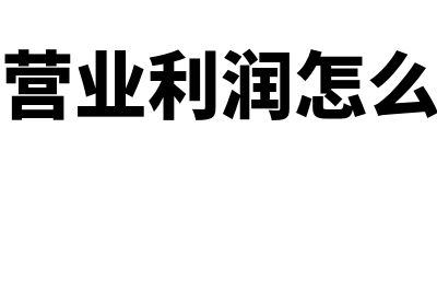 年营业利润是什么意思(年营业利润怎么算)