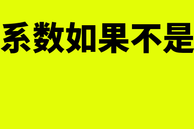 年金现值系数如何计算(年金现值系数如果不是整数该怎么计算)