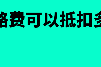 过路费可以抵扣进项吗(过路费可以抵扣多少)