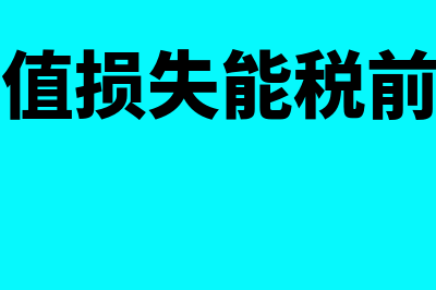 资产减值损失能转回吗(资产减值损失能税前扣除吗)