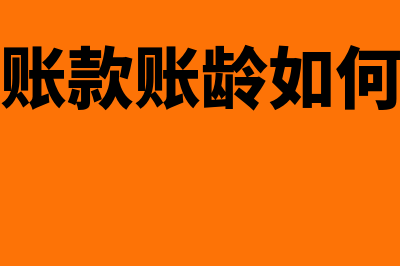 预收账款可以挂账多久(预收账款可以挂在应付账款吗)