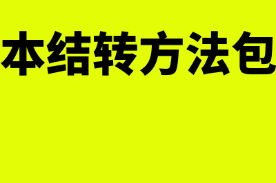 成本结转方法包括哪些(成本结转方法包括)