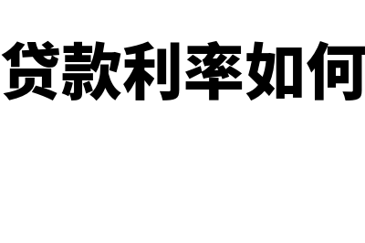 抵押贷款利率如何计算(抵押贷款利率如何调整)