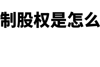 股份制股权是怎么回事