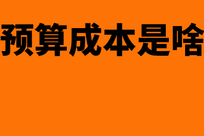 单位成本预算表怎么填(单位预算成本是啥意思)