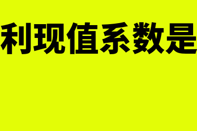 复利现值系数是怎样的(复利现值系数是啥)