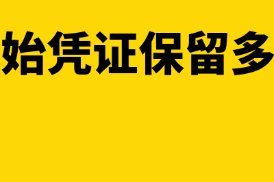 财务原始凭证都有哪些(财务原始凭证保留多长时间)