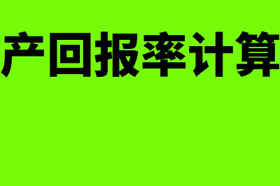 净资产回报率如何计算(净资产回报率计算公式)