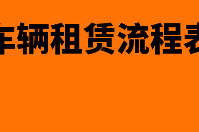 汽车租赁如何确定收入(车辆租赁流程表)