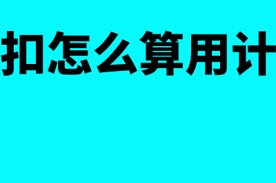 商业折扣是怎么操作的(商业折扣怎么算用计算公式)