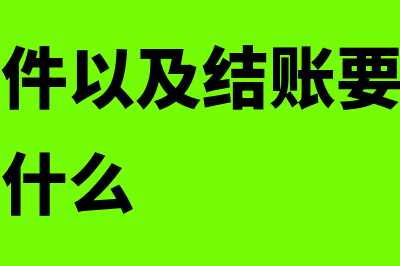 结账的要点主要是什么(结账的条件以及结账要完成的主要工作是什么)