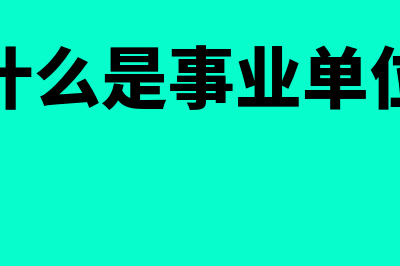 事业单位是指什么单位(什么是事业单位)