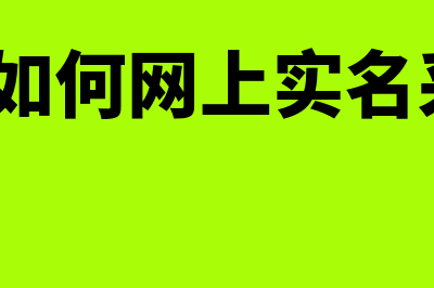 法人如何网上实名认证(法人如何网上实名采集?)