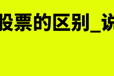 股权与股票有什么区别(股权和股票的区别 说白一点)