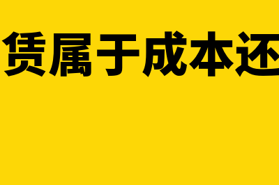 经营租赁是为了融资吗(经营租赁属于成本还是费用)