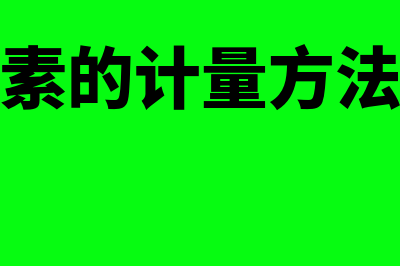 会计要素的计量指什么(会计要素的计量方法有哪些)