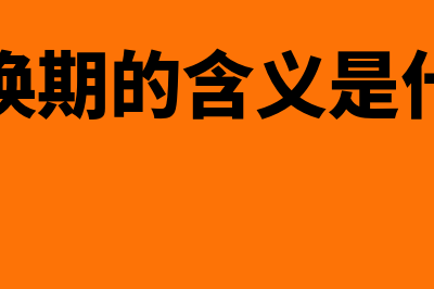 转换期的含义是怎样的(转换期的含义是什么)