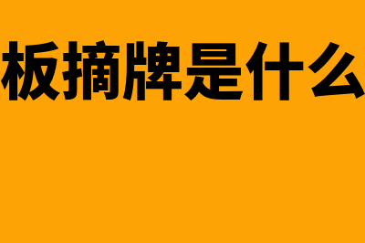 新三板自主摘牌指什么(新三板摘牌是什么意思)