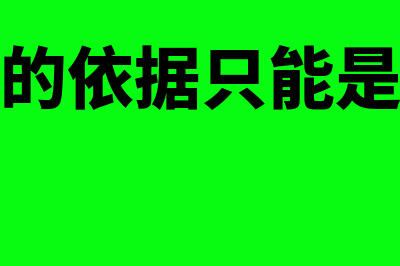 记账凭证的依据有哪些(记账凭证的依据只能是原始凭证对还是错)