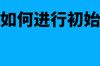 固定资产如何进行管理(固定资产如何进行初始金额入账处理)