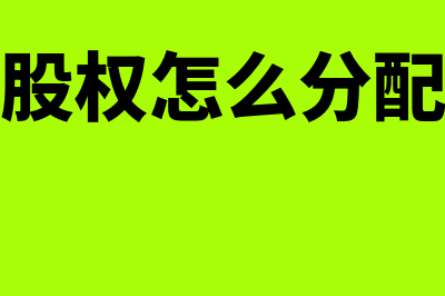 股份制众筹是怎么回事(众筹股权怎么分配合理)