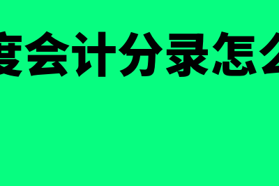 跨年度账务处理怎么做(跨年度会计分录怎么更正)