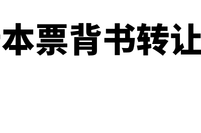 银行本票能背书转让吗(银行本票背书转让图片)