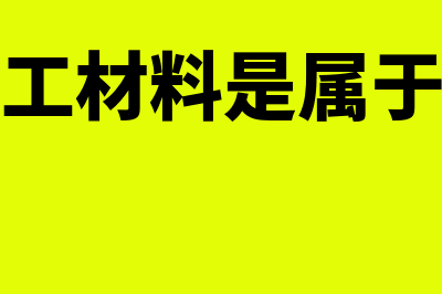 委托加工材料是存货吗(委托加工材料是属于存货吗)