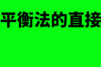 余额试算平衡法有哪些(余额试算平衡法的直接依据是什么)