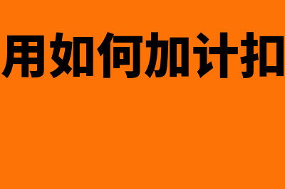 研发费用如何加计扣除(研发费用如何加计扣除举例)