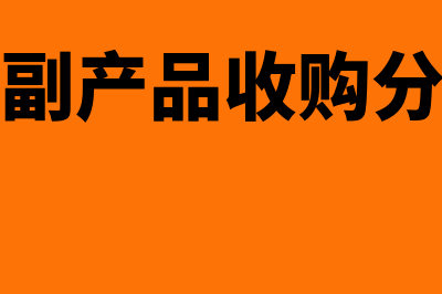 农副产品收购账务处理(农副产品收购分录)