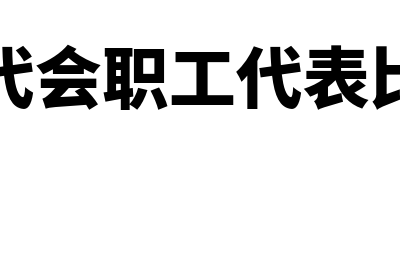 什么是财务报表的构成(什么是财务报表的编制基础)