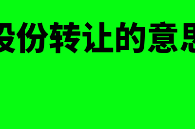 什么是股份转让的限制(股份转让的意思)