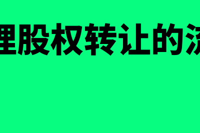 股权转让的流程是什么(办理股权转让的流程)