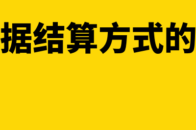 非票据结算方式有什么(非票据结算方式的特点)